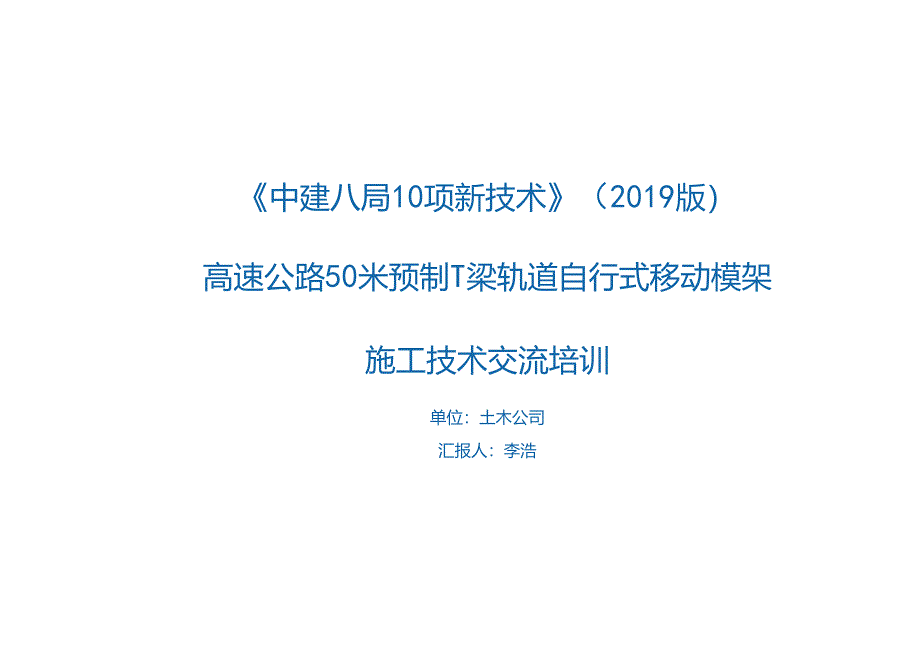 7.高速公路_50m_预制_T_梁轨道自行式移动模架施工技术_.docx_第1页