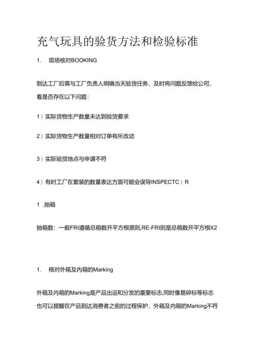 充气玩具的验货方法和检验标准全套.docx