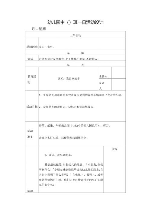 幼儿园中班教案艺术：我喜欢的车.docx