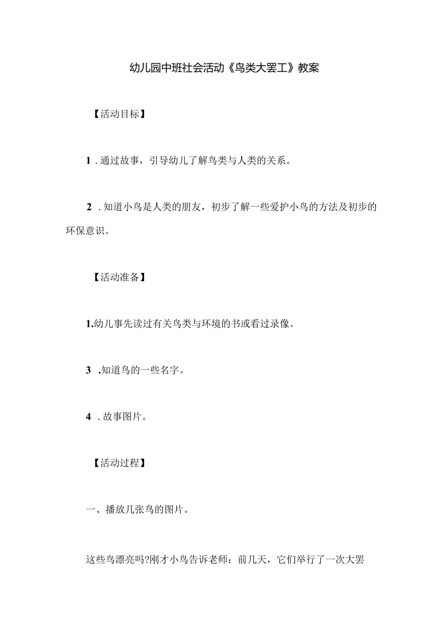 幼儿园中班社会活动《鸟类大罢工》教案.docx_第1页