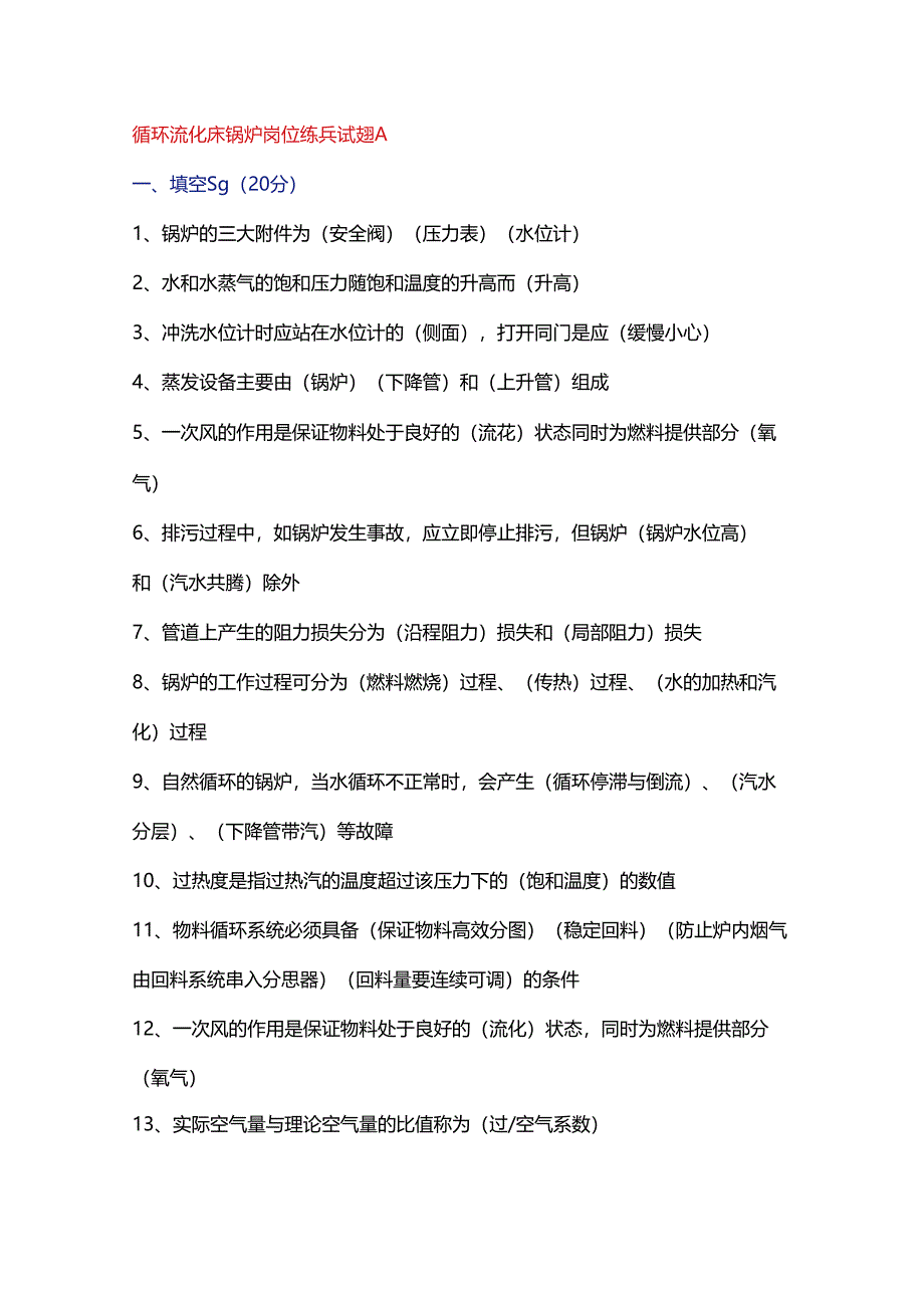 循环流化床锅炉岗位练兵试题A含答案.docx_第1页