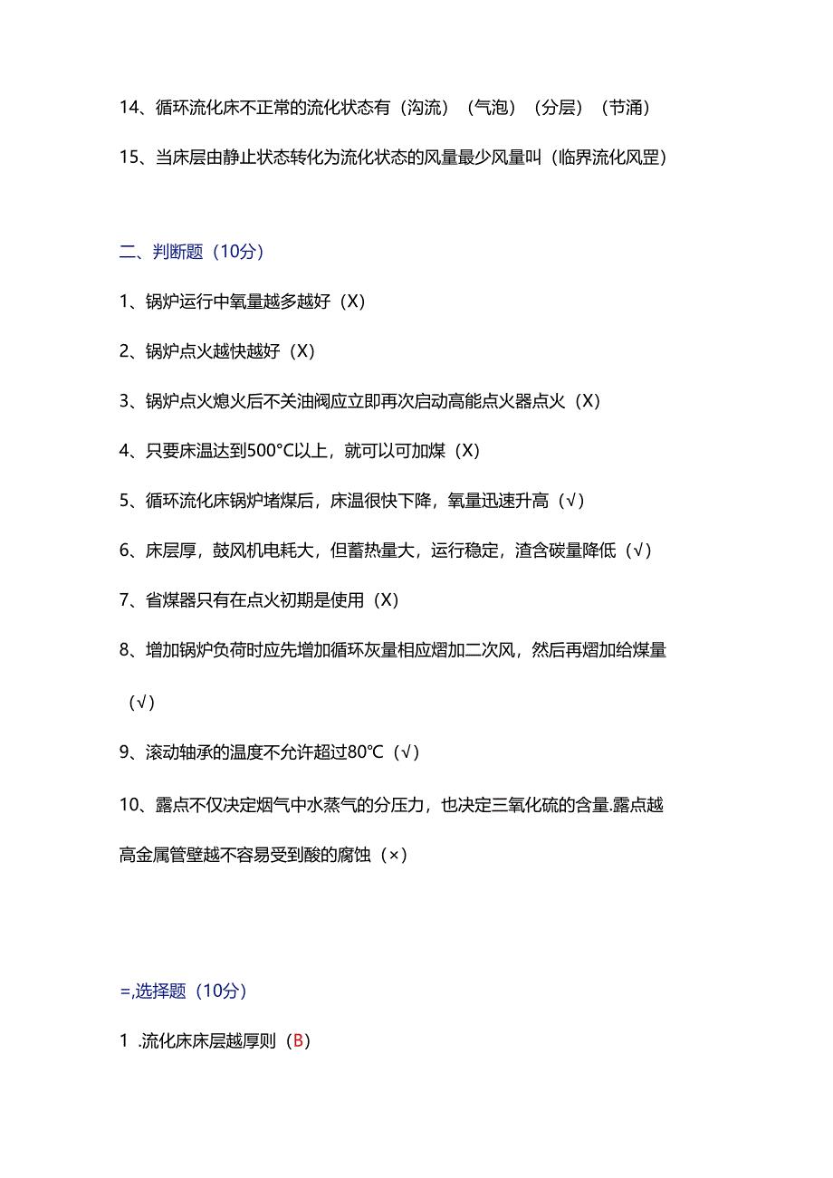循环流化床锅炉岗位练兵试题A含答案.docx_第2页