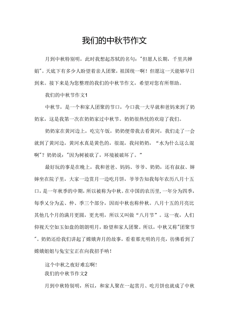 我们的中秋节作文.docx_第1页