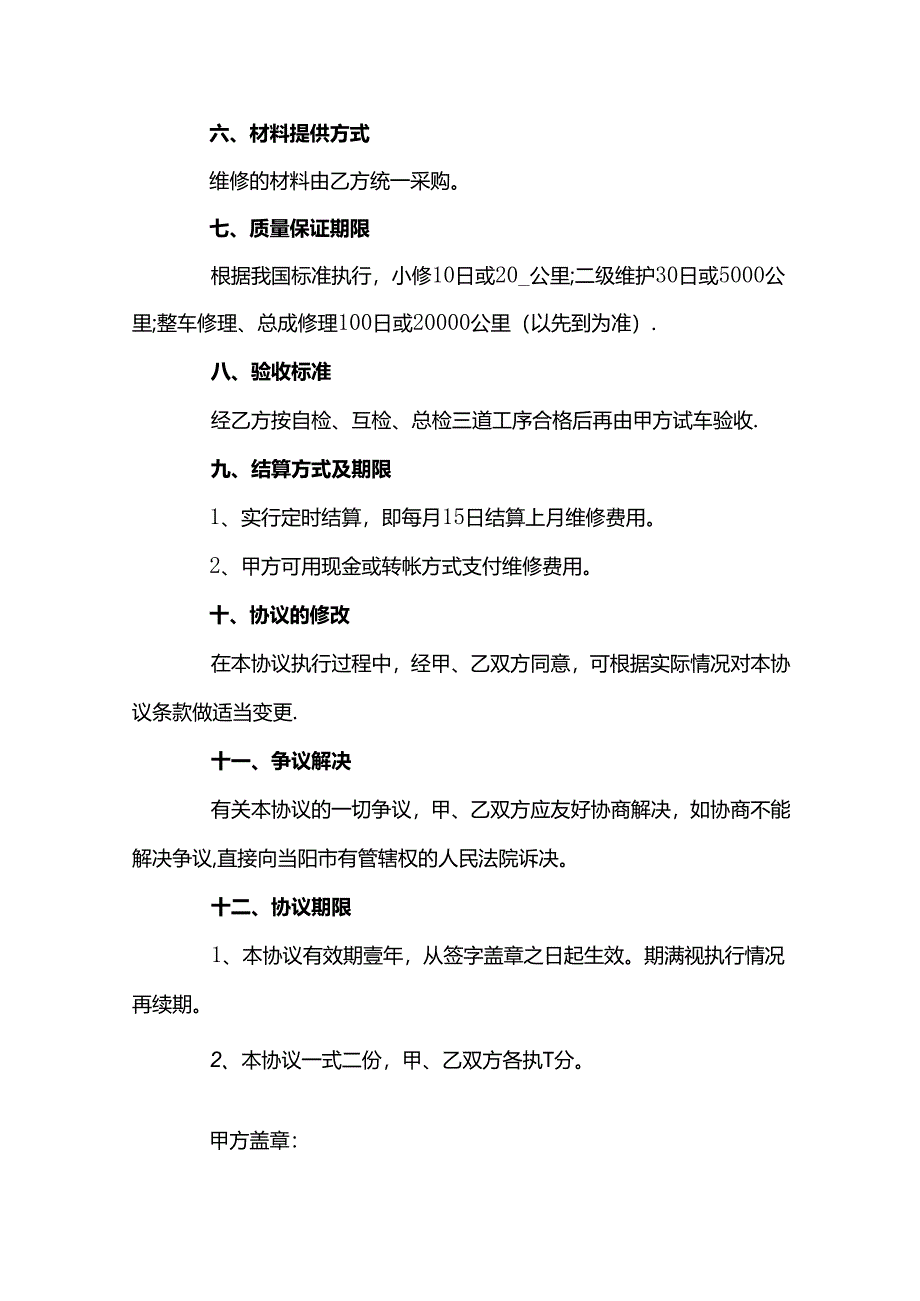 事故车辆维修协议书范本-5.docx_第3页