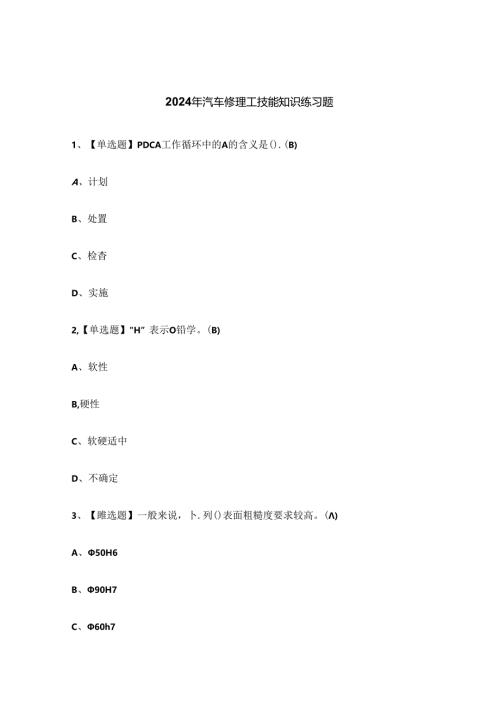 2024年汽车修理工技能知识练习题.docx