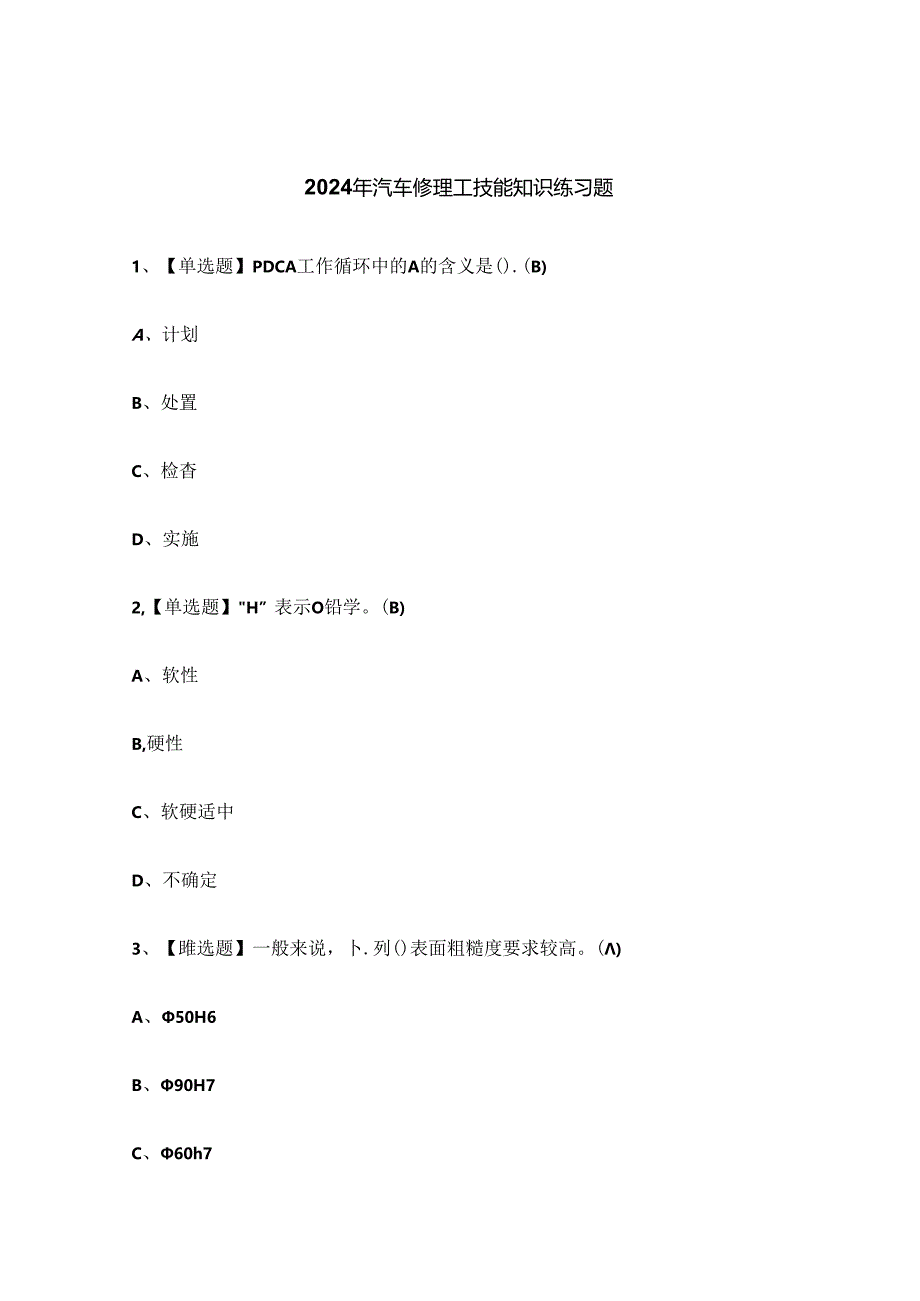 2024年汽车修理工技能知识练习题.docx_第1页