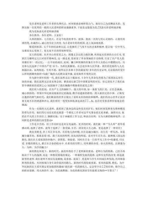 我为党旗添光彩教师演讲稿.docx
