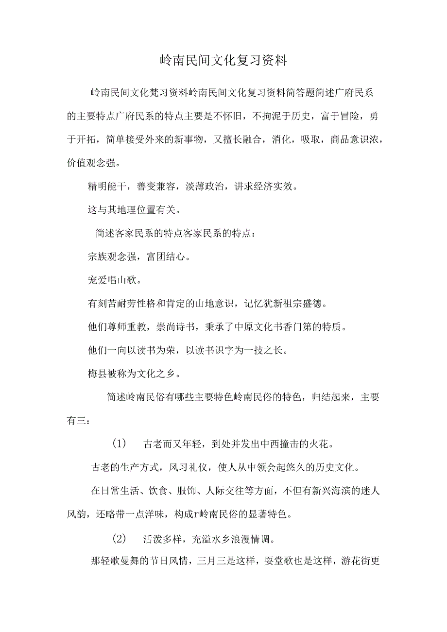 岭南民间文化复习资料.docx_第1页