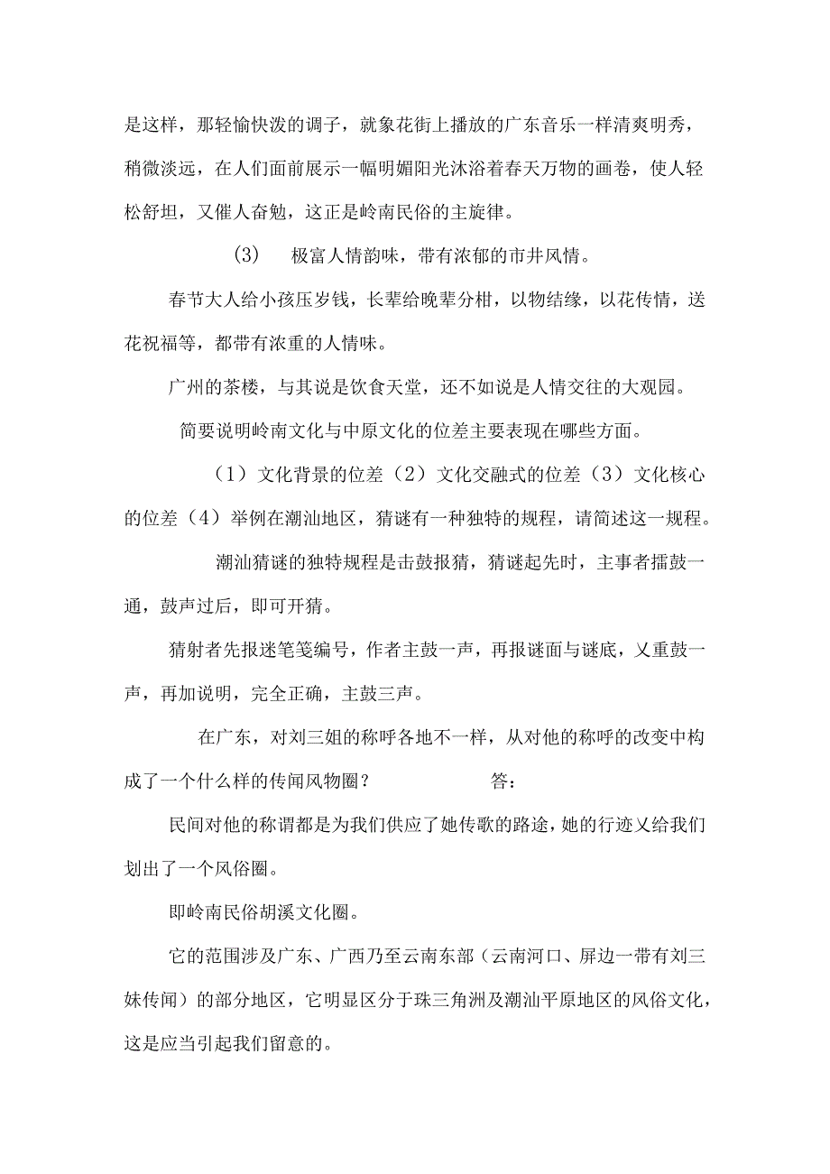 岭南民间文化复习资料.docx_第2页