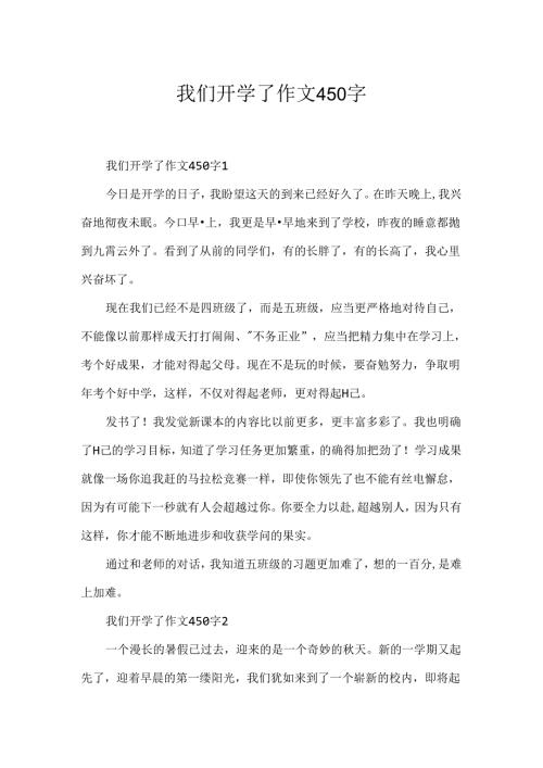 我们开学了作文450字.docx