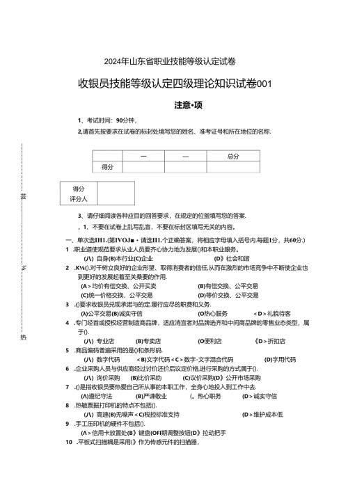 2024年山东省职业技能等级认定试卷 真题 收银员四级理论试卷（样题）.docx