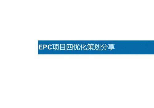 EPC项目四优化策划分享.docx