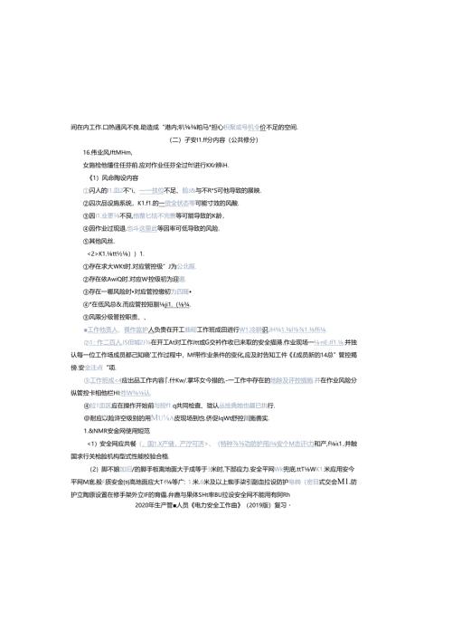 1.生产人员安规复习题（公共部分）.docx