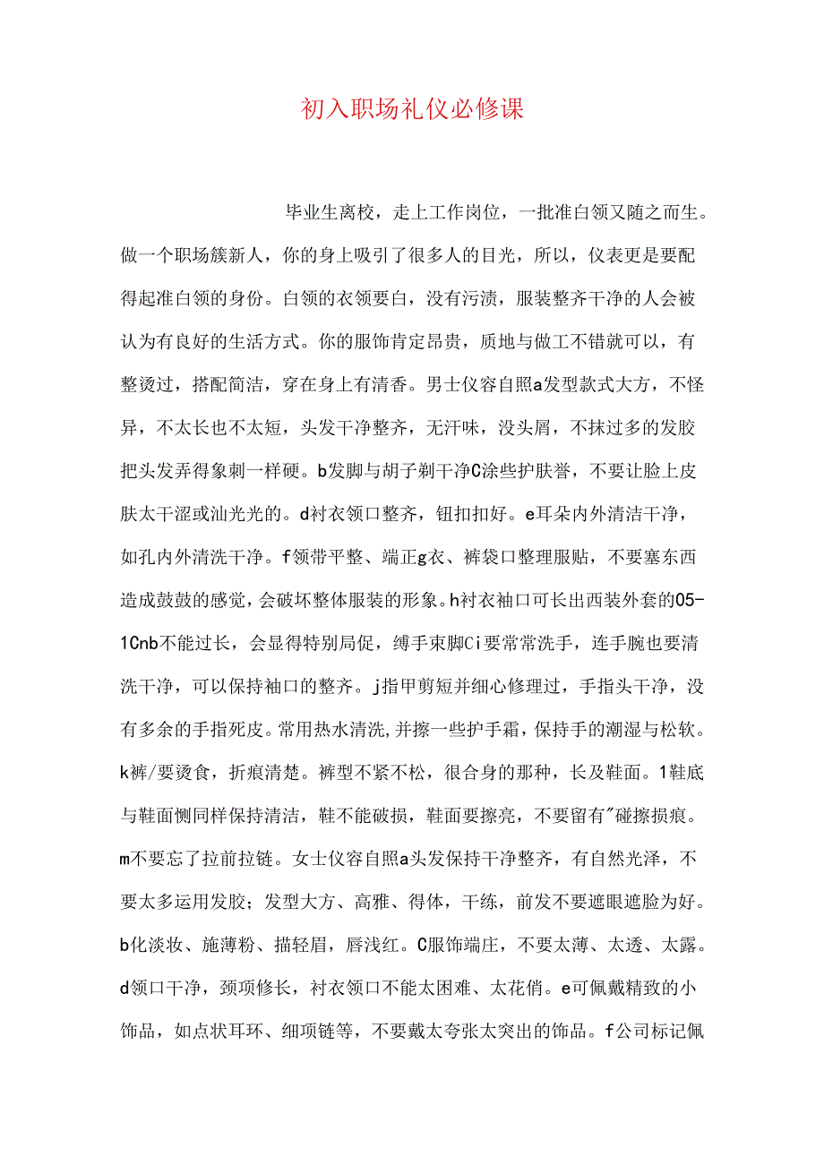 初入职场礼仪必修课.docx_第1页
