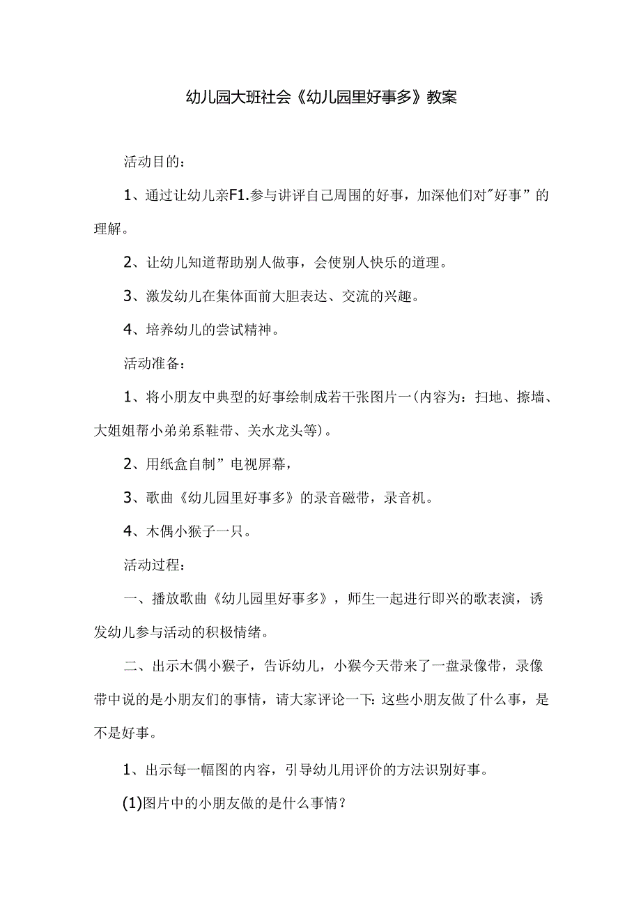 幼儿园大班社会《幼儿园里好事多》教案.docx_第1页
