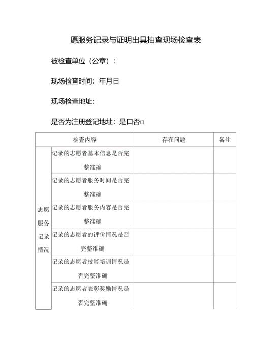 愿服务记录与证明出具抽查现场检查表.docx
