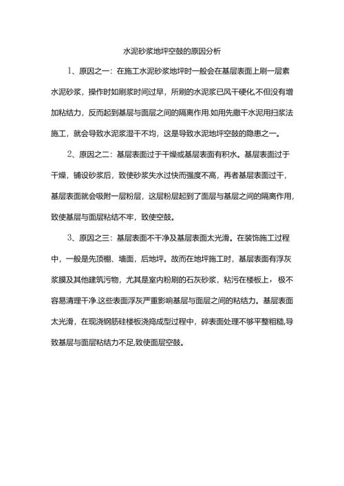 水泥砂浆地坪空鼓的原因分析.docx