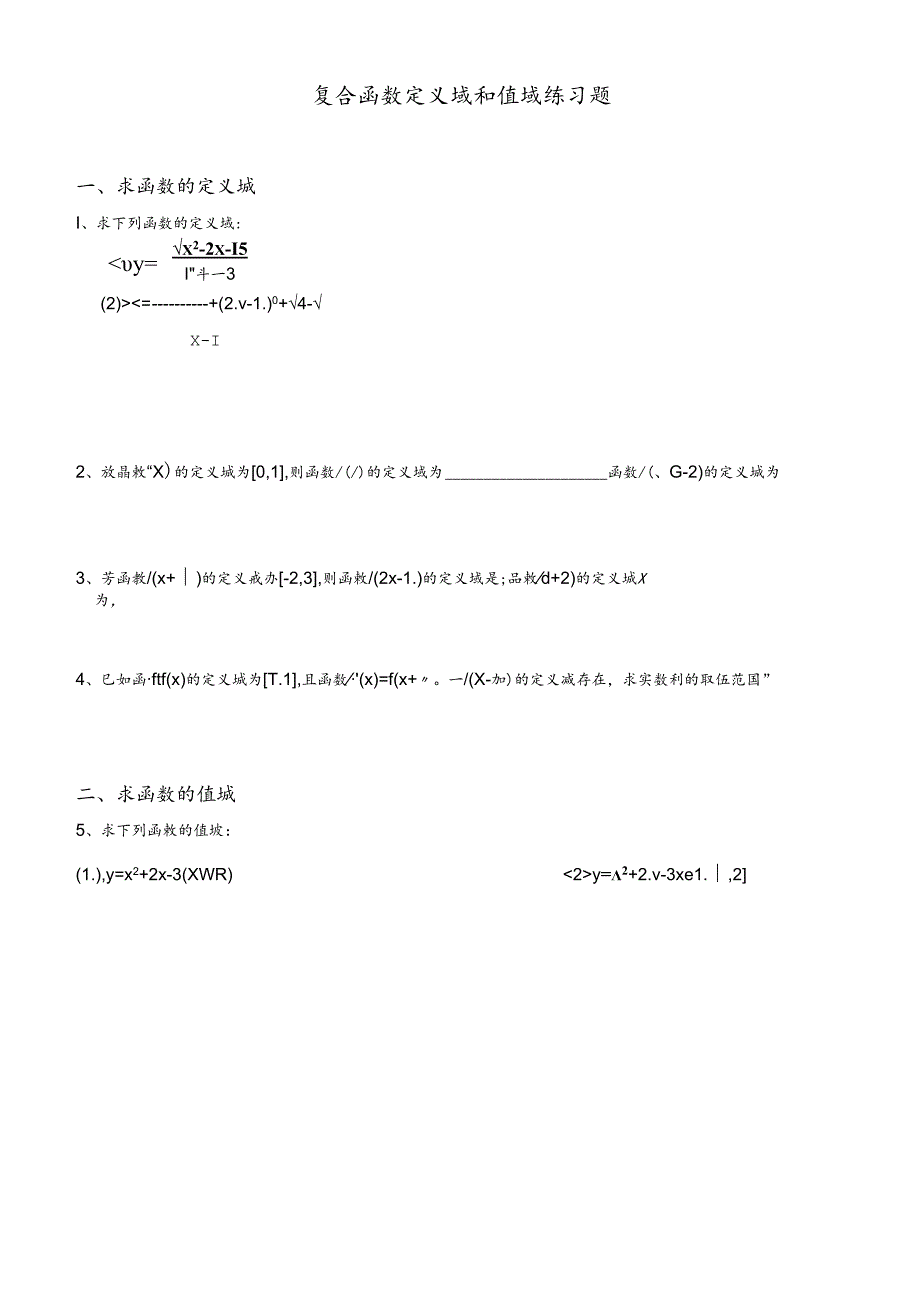 函数定义域、值域经典习题及答案.docx_第1页