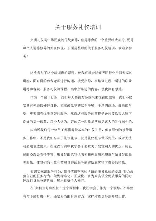 关于服务礼仪培训.docx