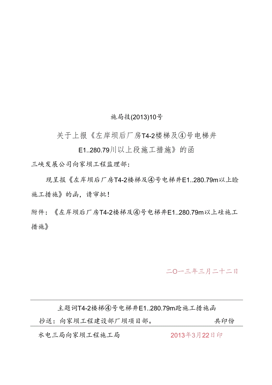 关于上报《左岸坝后厂房T4-2楼梯及4号电梯井EL.280.79m以上砼施工措施》的函0.doc1.docx_第1页