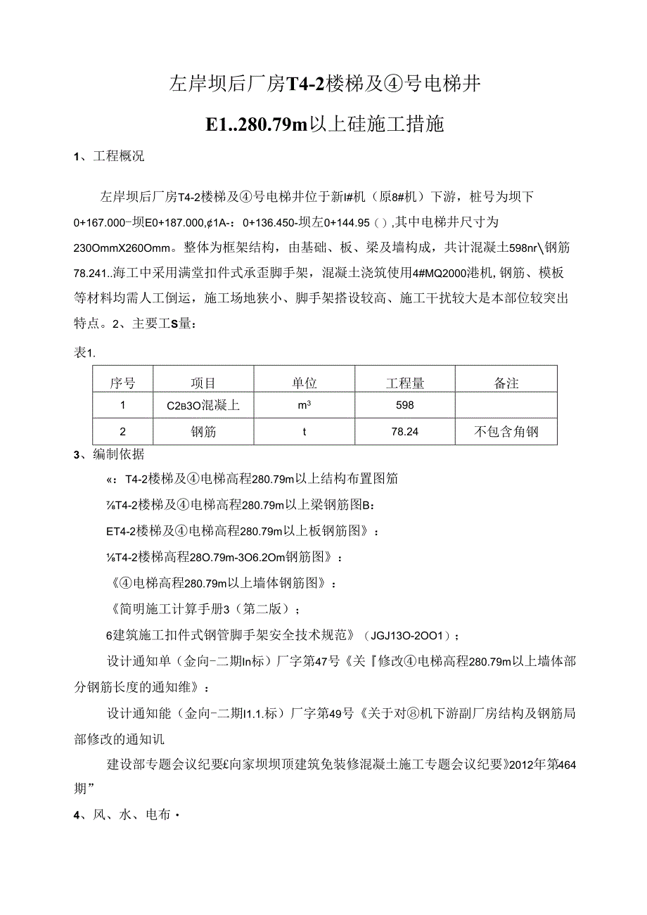 关于上报《左岸坝后厂房T4-2楼梯及4号电梯井EL.280.79m以上砼施工措施》的函0.doc1.docx_第2页
