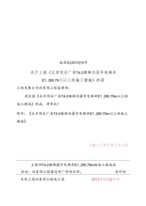关于上报《左岸坝后厂房T4-2楼梯及4号电梯井EL.280.79m以上砼施工措施》的函0.doc1.docx