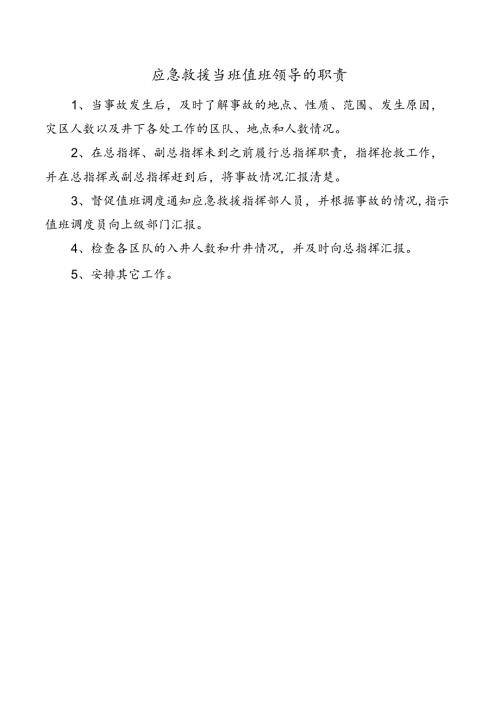 应急救援当班值班领导的职责.docx