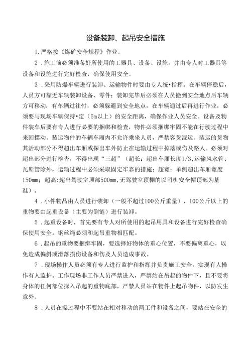 设备装卸、起吊安全措施.docx