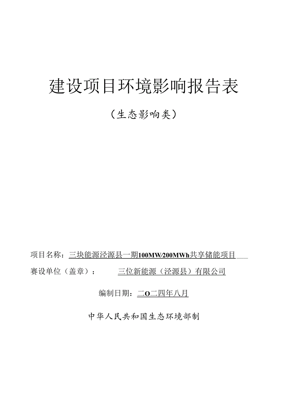 三峡能源泾源县一期100MW 200MWh共享储能项目环境影响报告表.docx_第1页