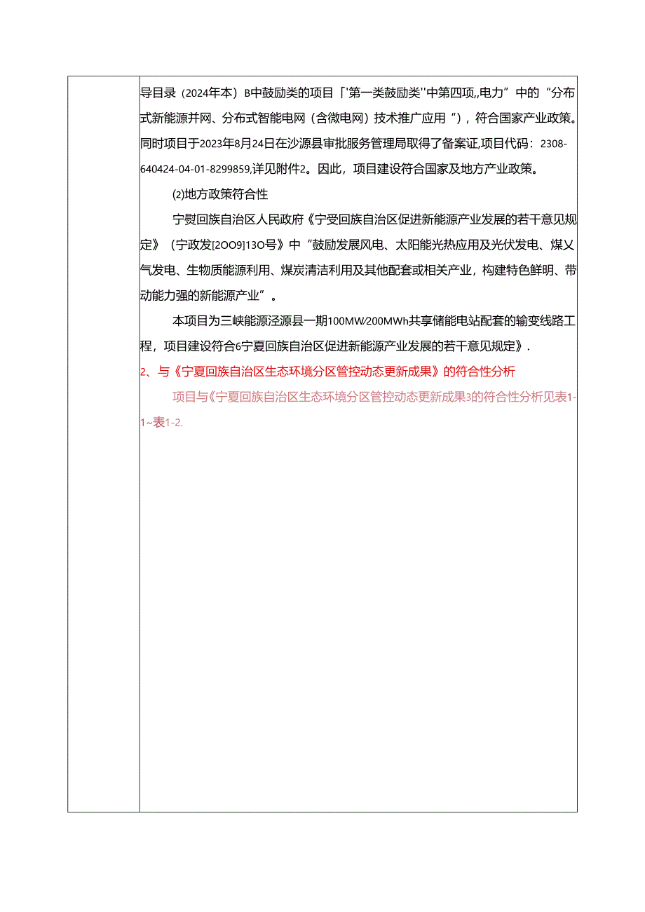 三峡能源泾源县一期100MW 200MWh共享储能项目环境影响报告表.docx_第2页