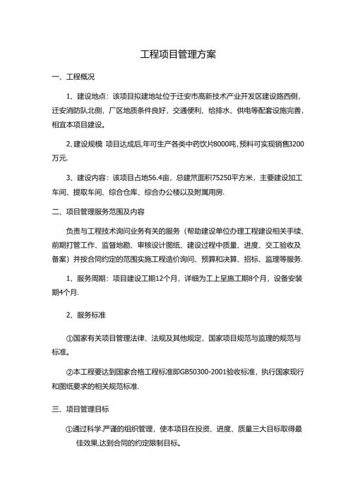工程项目管理方案.docx