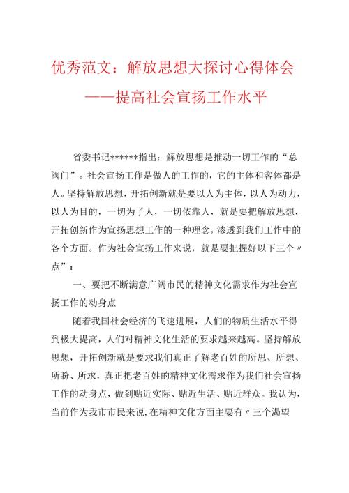 优秀范文：解放思想大讨论心得体会——提高社会宣传工作水平.docx
