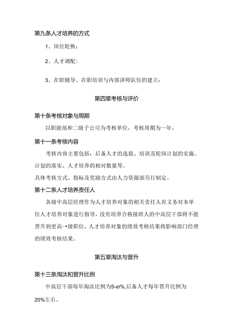 公司人才培养和晋升制度范文.docx_第3页