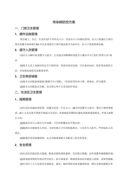 传染病防控方案.docx
