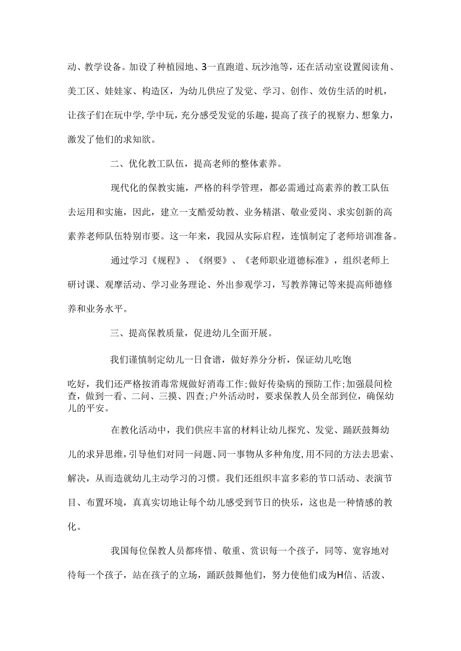 幼儿园教师年度工作报告五篇范文.docx_第3页