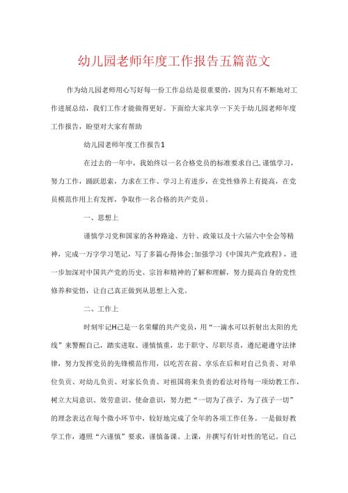 幼儿园教师年度工作报告五篇范文.docx