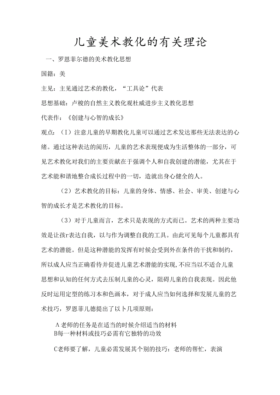 儿童美术教育的有关理论.docx_第1页