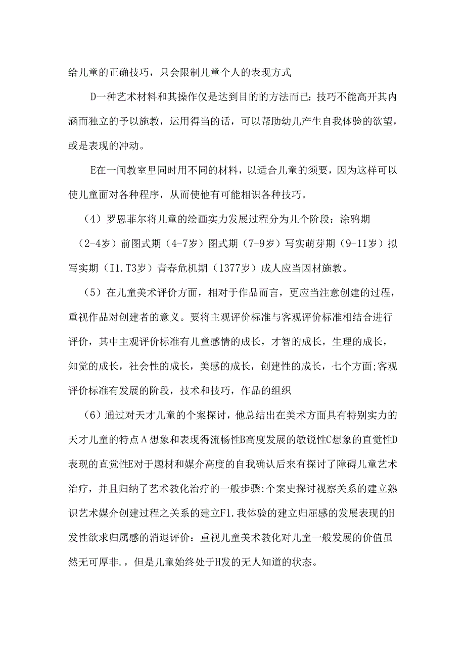 儿童美术教育的有关理论.docx_第2页