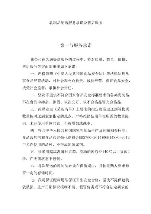 乳制品配送服务承诺及售后服务.docx