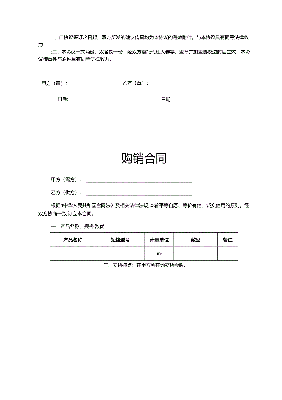 购销合同参考模板协议精选5套.docx_第3页