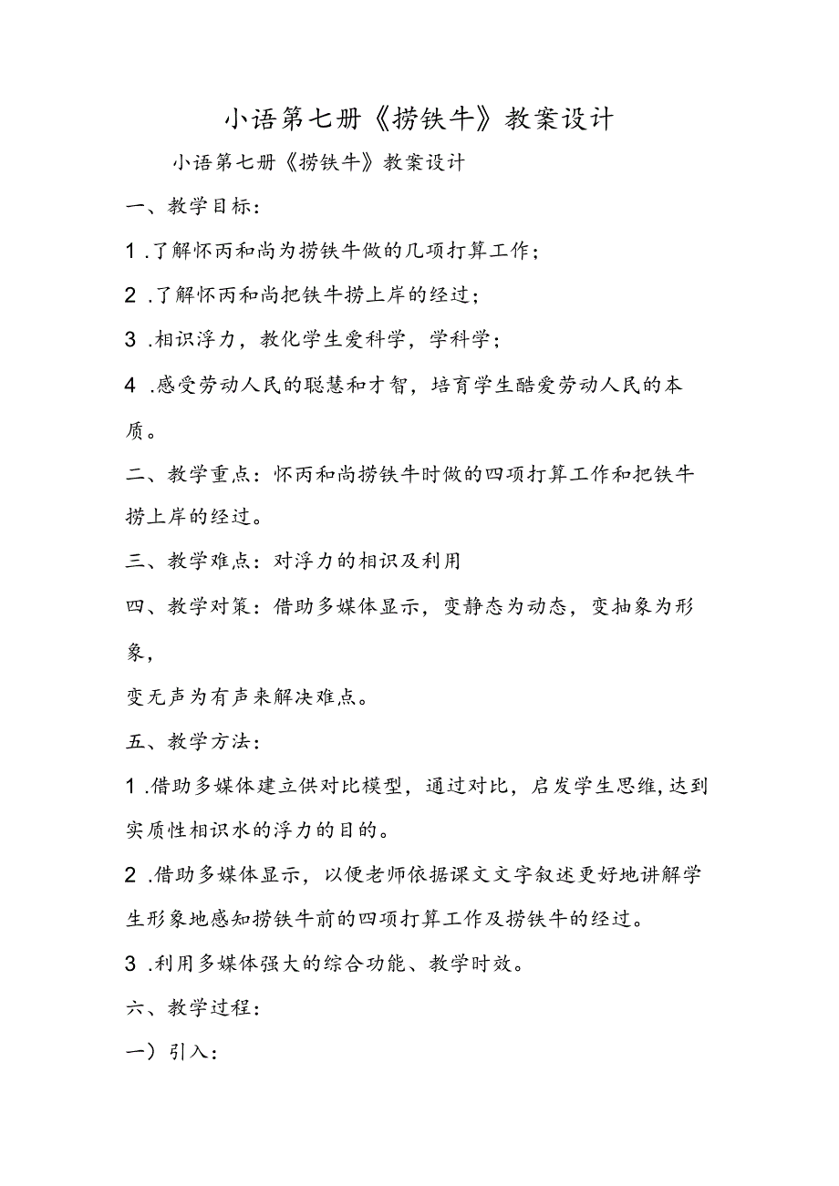 小语第七册《捞铁牛》教案设计.docx_第1页