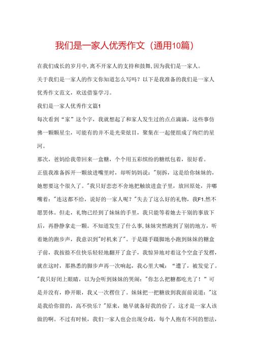 我们是一家人优秀作文（通用10篇）.docx