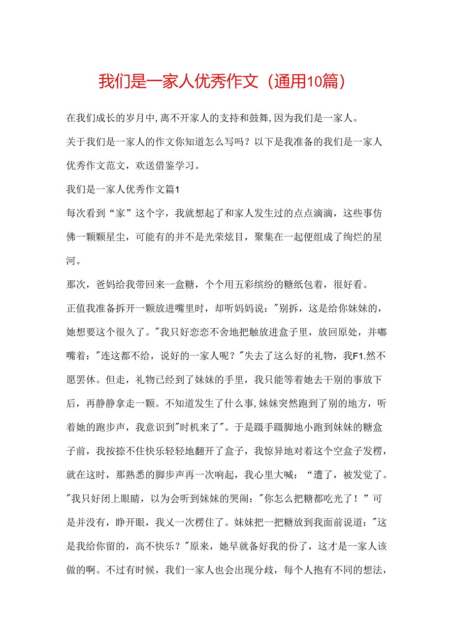 我们是一家人优秀作文（通用10篇）.docx_第1页