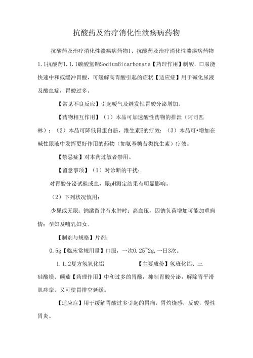 抗酸药及治疗消化性溃疡病药物.docx