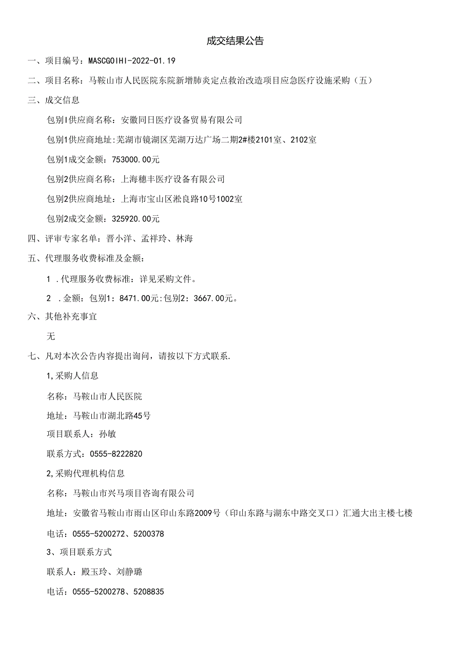 中标（成交）结果公告.docx_第1页