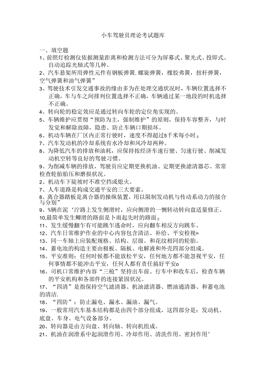 小车驾驶员理论考试题库(新)讲解.docx_第1页