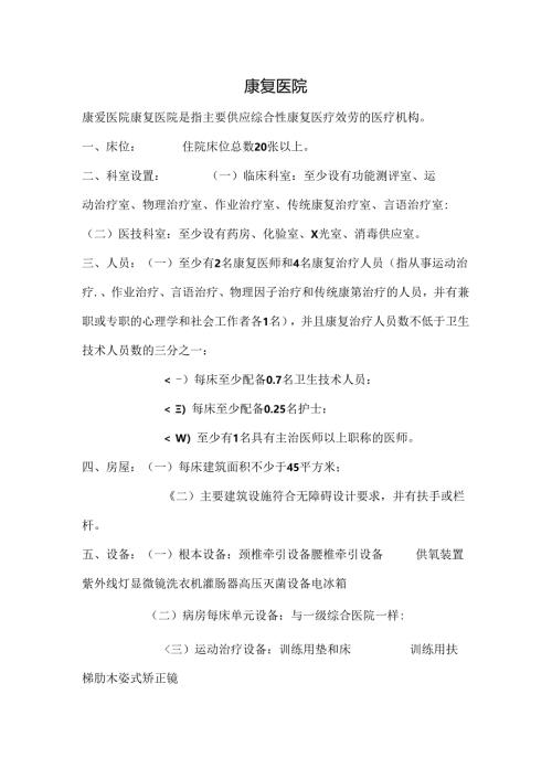 康复医院设置标准.docx