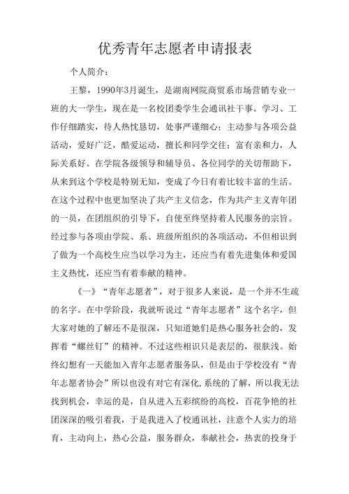 优秀青年志愿者申请报表.docx