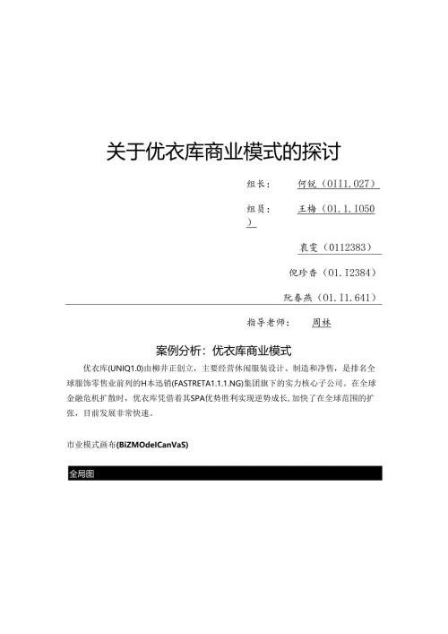 优衣库商业模式分析.docx