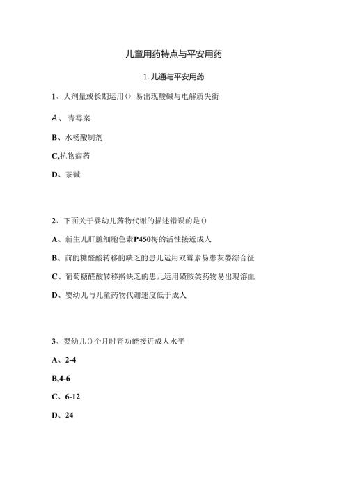 儿童用药特点及安全用药答案.docx